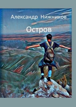 Читать Остров - Александр Нижников