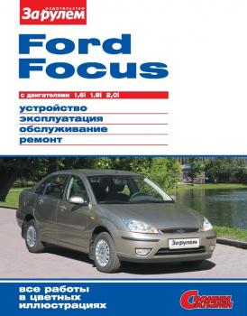Читать Ford Focus с двигателями 1,6i; 1,8i; 2,0i. Устройство, эксплуатация, обслуживание, ремонт. Иллюстрированное руководство - Отсутствует