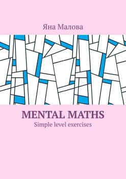 Читать Mental maths. Simple level exercises - Яна Малова