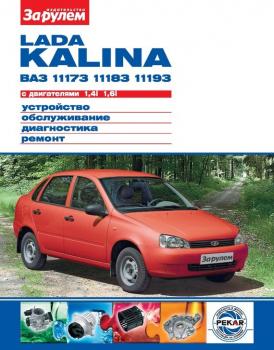 Читать Lada Kalina ВАЗ-11173, -11183, -11193 с двигателями 1,4i; 1,6i. Устройство, обслуживание, диагностика, ремонт. Иллюстрированное руководство - Отсутствует