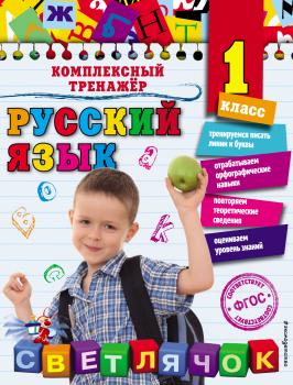 Читать Русский язык. 1 класс - Елена Польяновская