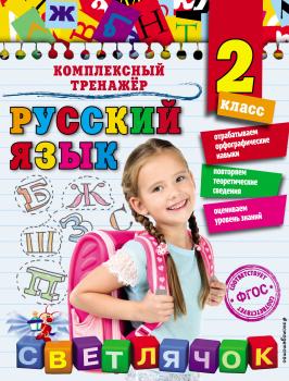 Читать Русский язык. 2 класс - Елена Польяновская