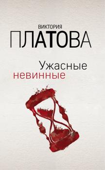 Читать Ужасные невинные - Виктория Платова