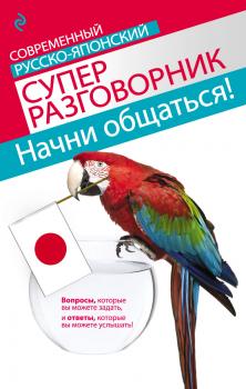 Читать Начни общаться! Современный русско-японский суперразговорник - Тамара Жук