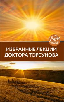 Читать Избранные лекции доктора Торсунова - Олег Торсунов