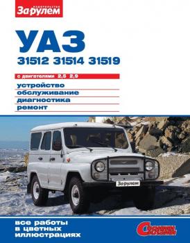 Читать УАЗ-31512, -31514, -31519 с двигателями 2,5; 2,9. Устройство, обслуживание, диагностика, ремонт. Иллюстрированное руководство - Отсутствует