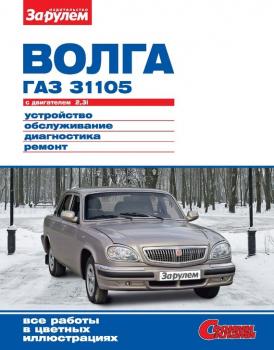 Читать «Волга» ГАЗ-31105 с двигателем 2,3i. Устройство, обслуживание, диагностика, ремонт. Иллюстрированное руководство - Отсутствует
