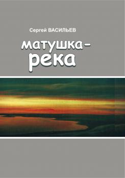 Читать Матушка-река - Сергей Васильев
