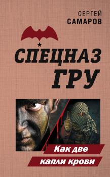 Читать Как две капли крови - Сергей Самаров