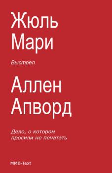 Читать Выстрел (сборник) - Жюль Мари