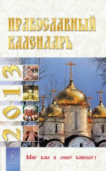 Читать Православный календарь на 2013 год - Отсутствует