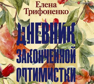 Читать Дневник законченной оптимистки - Елена Трифоненко