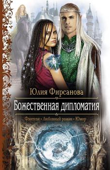 Читать Божественная дипломатия - Юлия Фирсанова