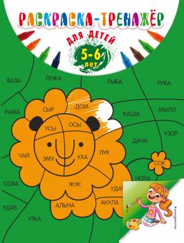 Читать Раскраска-тренажер для детей 5-6 лет - Алла Волох