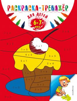 Читать Раскраска-тренажер для детей 6-7 лет - Алла Волох