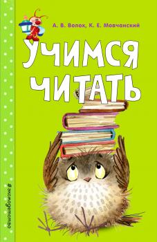 Читать Учимся читать - Кирилл Мовчанский