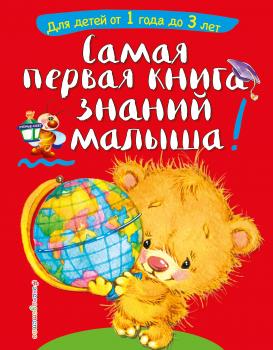 Читать Самая первая книга знаний малыша. Для детей от 1 года до 3 лет - Софья Буланова