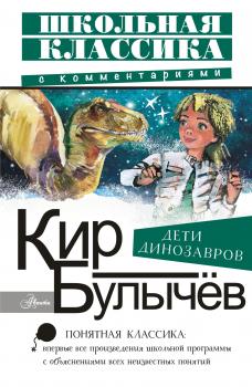 Читать Дети динозавров - Кир Булычев
