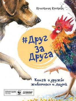 Читать #ДругЗаДруга. Книга о дружбе животных и людей (аудиоспектакль) - Кристина Кретова