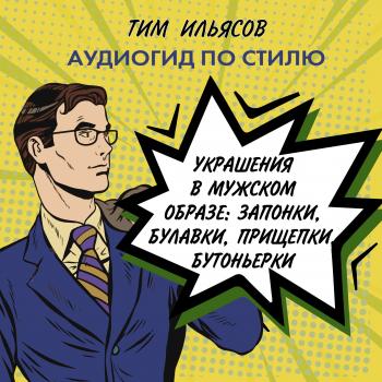 Читать Украшения в мужском стиле - Тим Ильясов