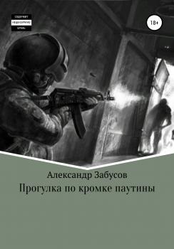 Читать Прогулка по кромке паутины - Александр Владимирович Забусов