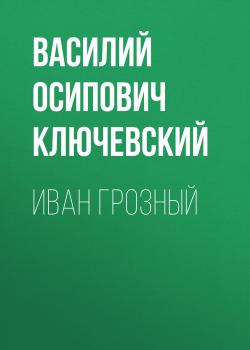 Читать Иван Грозный - Василий Осипович Ключевский