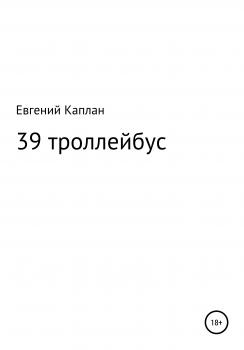 Читать 39 троллейбус (сатира, иронические рассказы) - Евгений Каплан