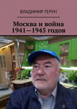 Читать Москва и война 1941—1945 годов - Владимир Герун