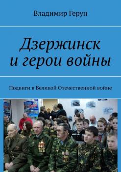 Читать Дзержинск и герои войны. Подвиги в Великой Отечественной войне - Владимир Герун
