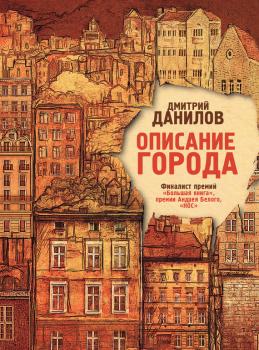 Читать Описание города - Дмитрий Данилов