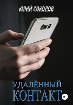 Читать Удаленный контакт - Юрий Соколов
