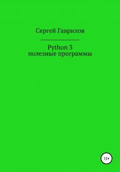 Читать Python 3, полезные программы - Сергей Фёдорович Гаврилов