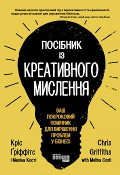 Читать Посібник із креативного мислення - Крис Гриффитс