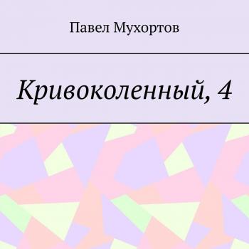 Читать Кривоколенный, 4 - Павел Мухортов