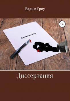Читать Диссертация - Вадим Гроу