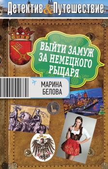 Читать Выйти замуж за немецкого рыцаря - Марина Белова