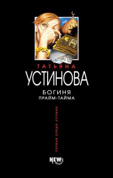 Читать Богиня прайм-тайма - Татьяна Устинова