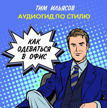 Читать Как одеваться в офис - Тим Ильясов