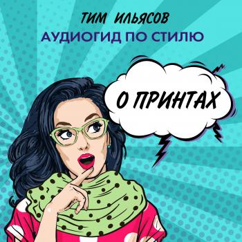 Читать О принтах - Тим Ильясов
