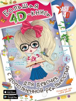 Читать Большая 4D-Kнига для девочек с дополненной реальностью - А. А. Спектор