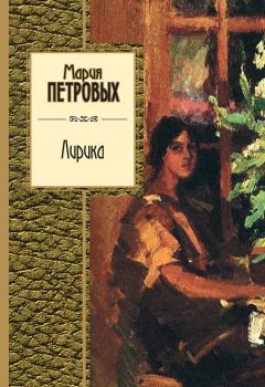 Читать Лирика - Мария Петровых