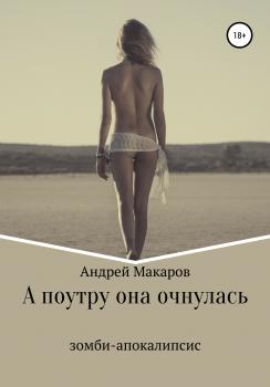 Читать А поутру она очнулась - Андрей Макаров