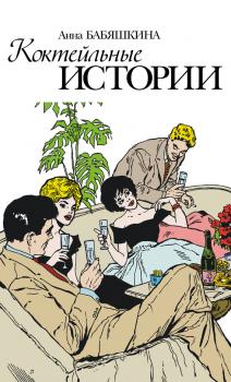 Читать Коктейльные истории (сборник) - Анна Бабяшкина