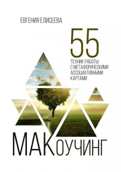 Читать МАКоучинг. 55 техник работы с метафорическими ассоциативными картами - Евгения Елисеева