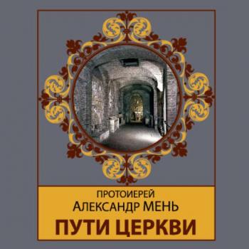 Читать Пути Церкви - протоиерей Александр Мень