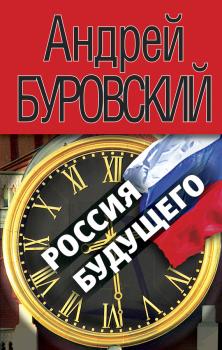 Читать Россия будущего - Андрей Буровский