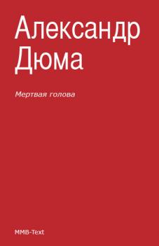 Читать Мертвая голова (сборник) - Александр Дюма