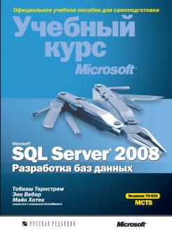 Читать Microsoft SQL Server 2008. Разработка баз данных - Майк Хотек