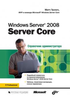 Читать Windows Server 2008 Server Core - Митч Таллоч