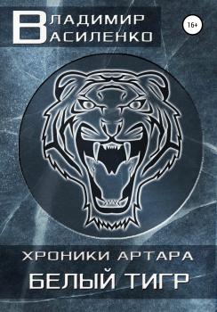 Читать Белый тигр - Владимир Василенко